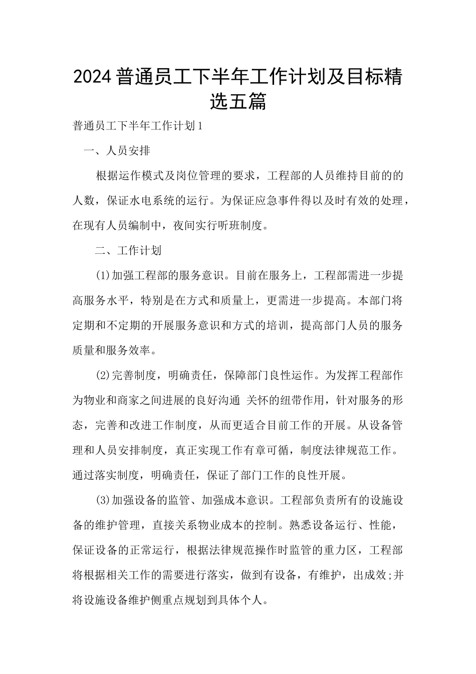 2024普通员工下半年工作计划及目标精选五篇_第1页