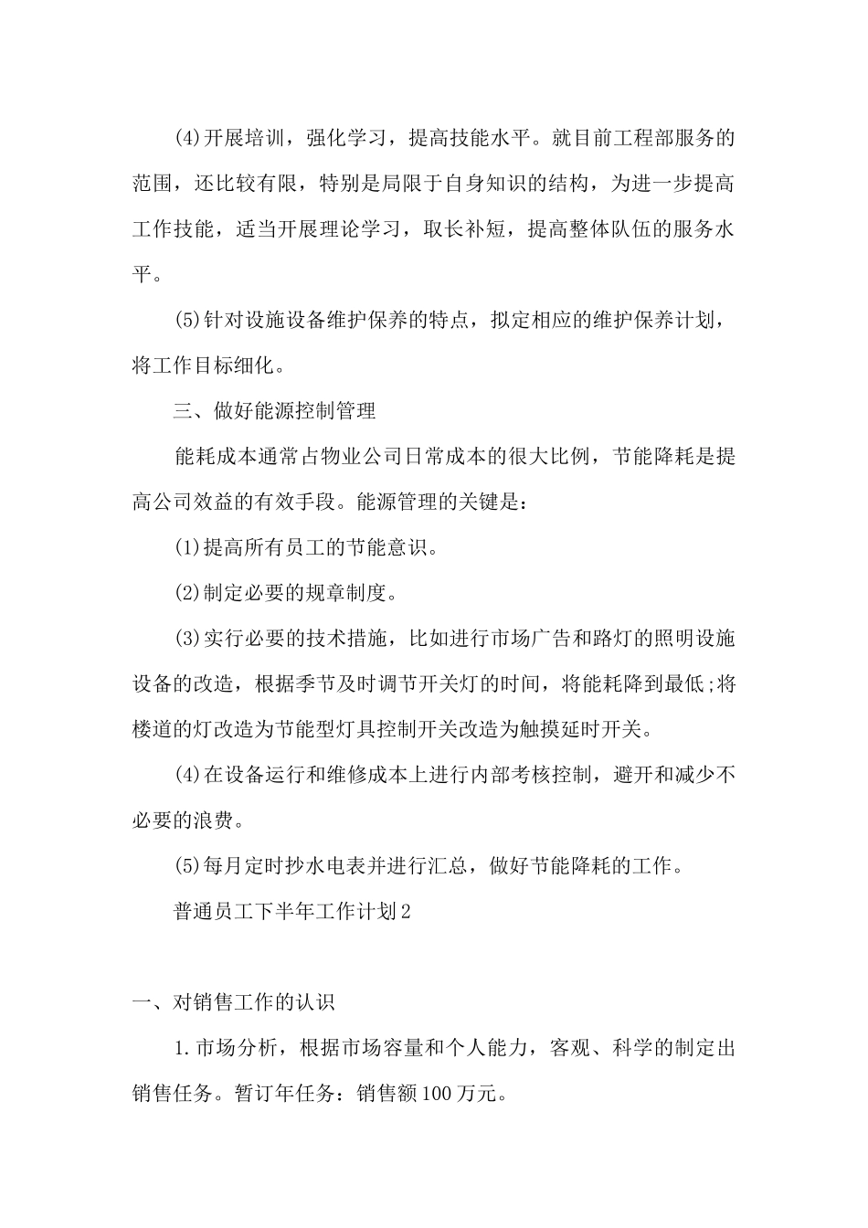 2024普通员工下半年工作计划及目标精选五篇_第2页