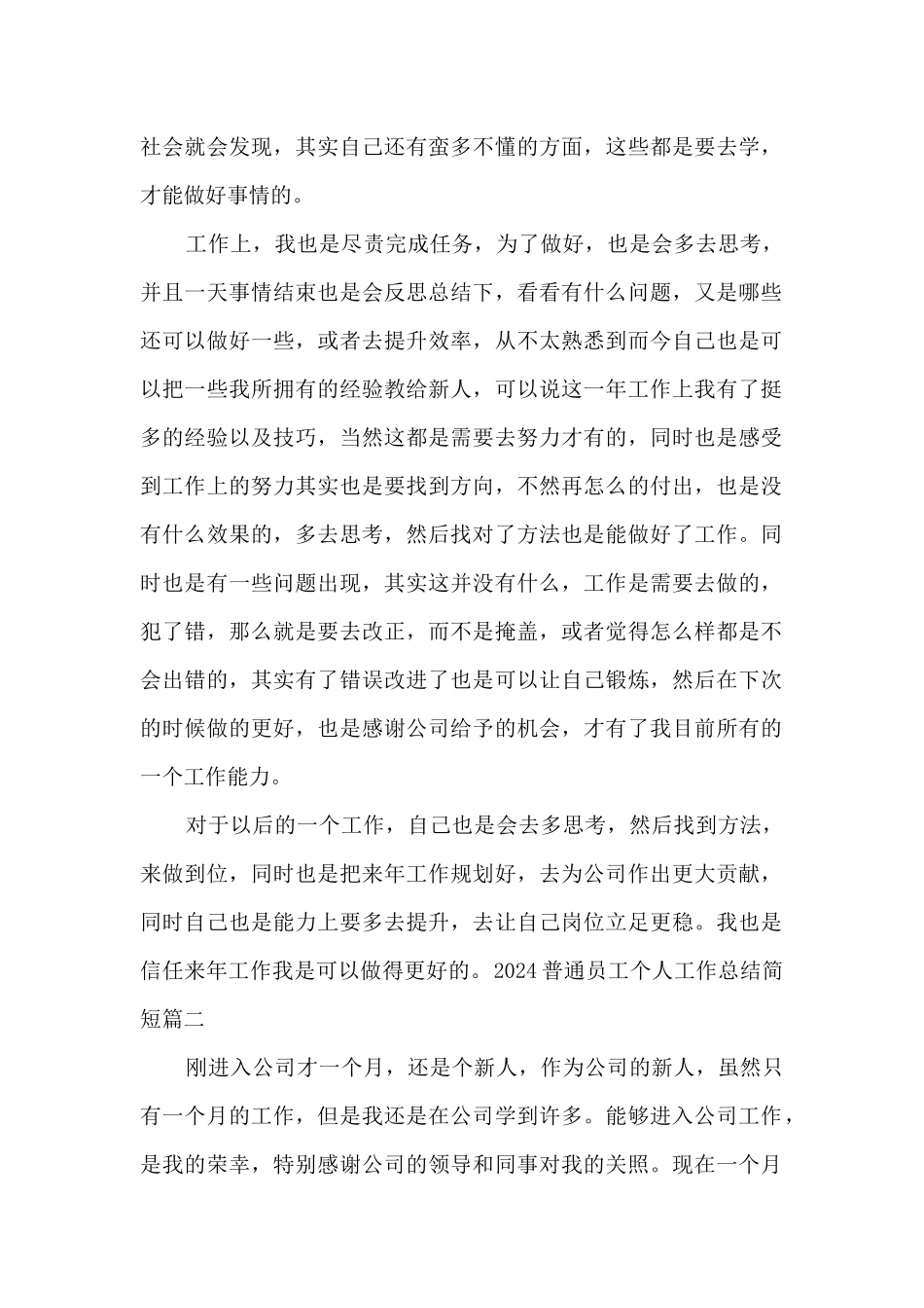 2024普通员工个人工作总结简短_第2页