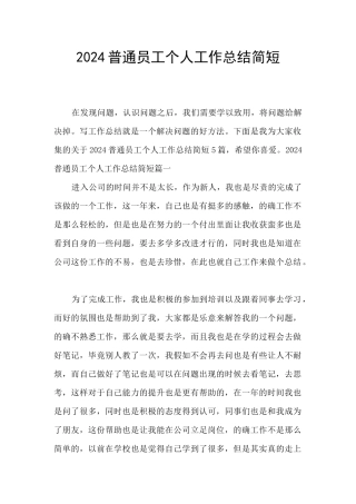 2024普通员工个人工作总结简短