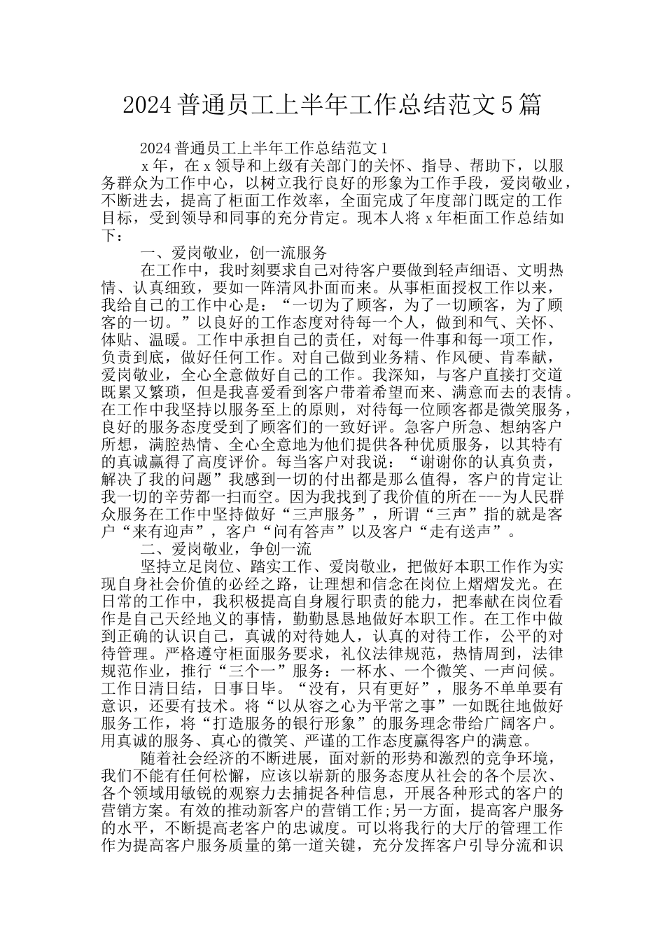 2024普通员工上半年工作总结范文5篇_第1页