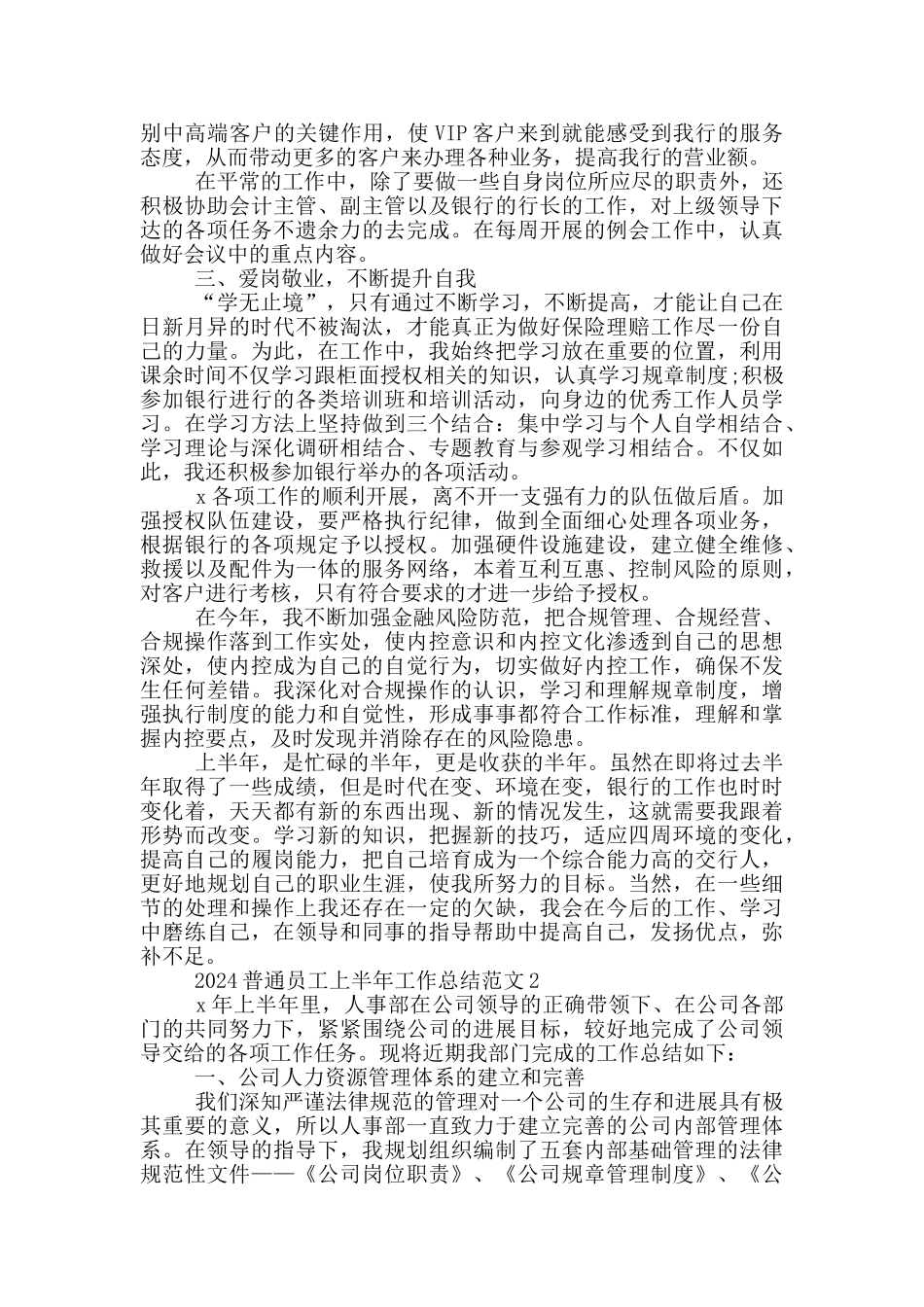2024普通员工上半年工作总结范文5篇_第2页