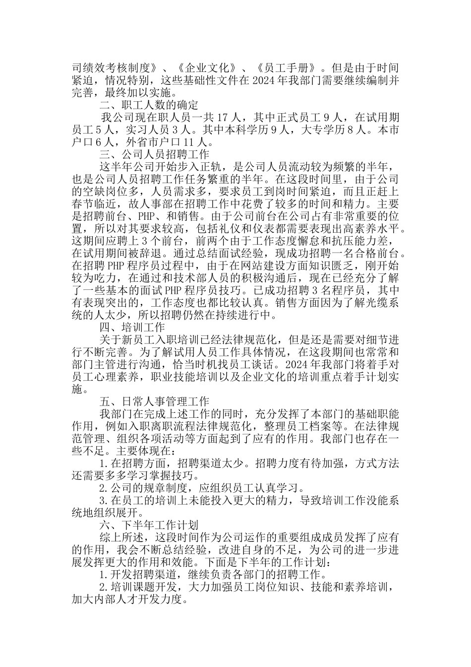 2024普通员工上半年工作总结范文5篇_第3页