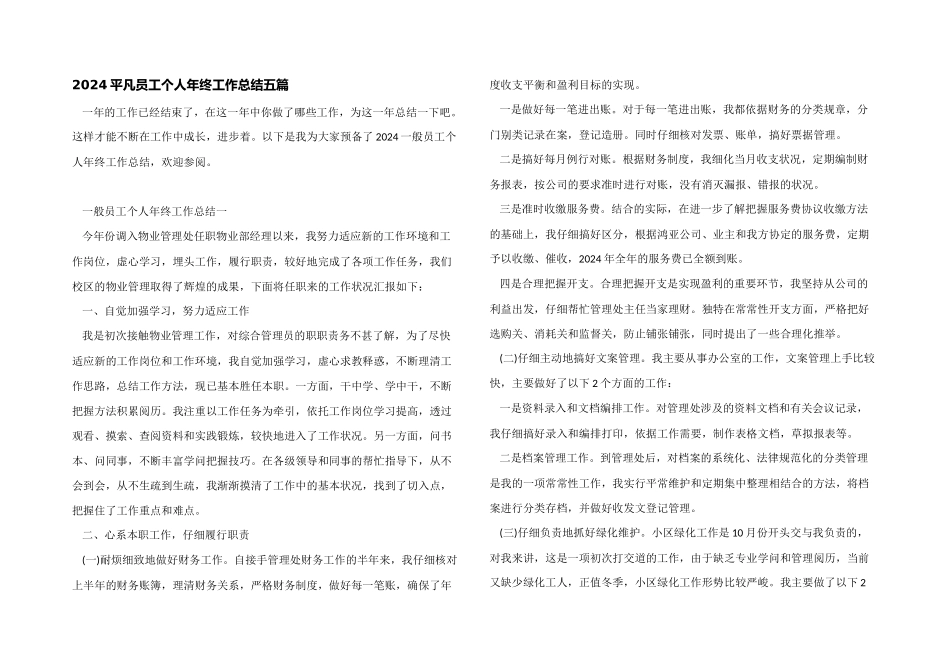 2024普通员工个人年终工作总结五篇_第1页