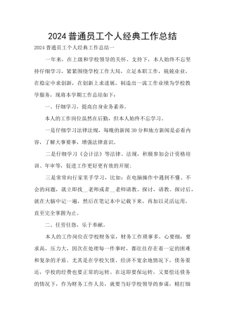 2024普通员工个人经典工作总结