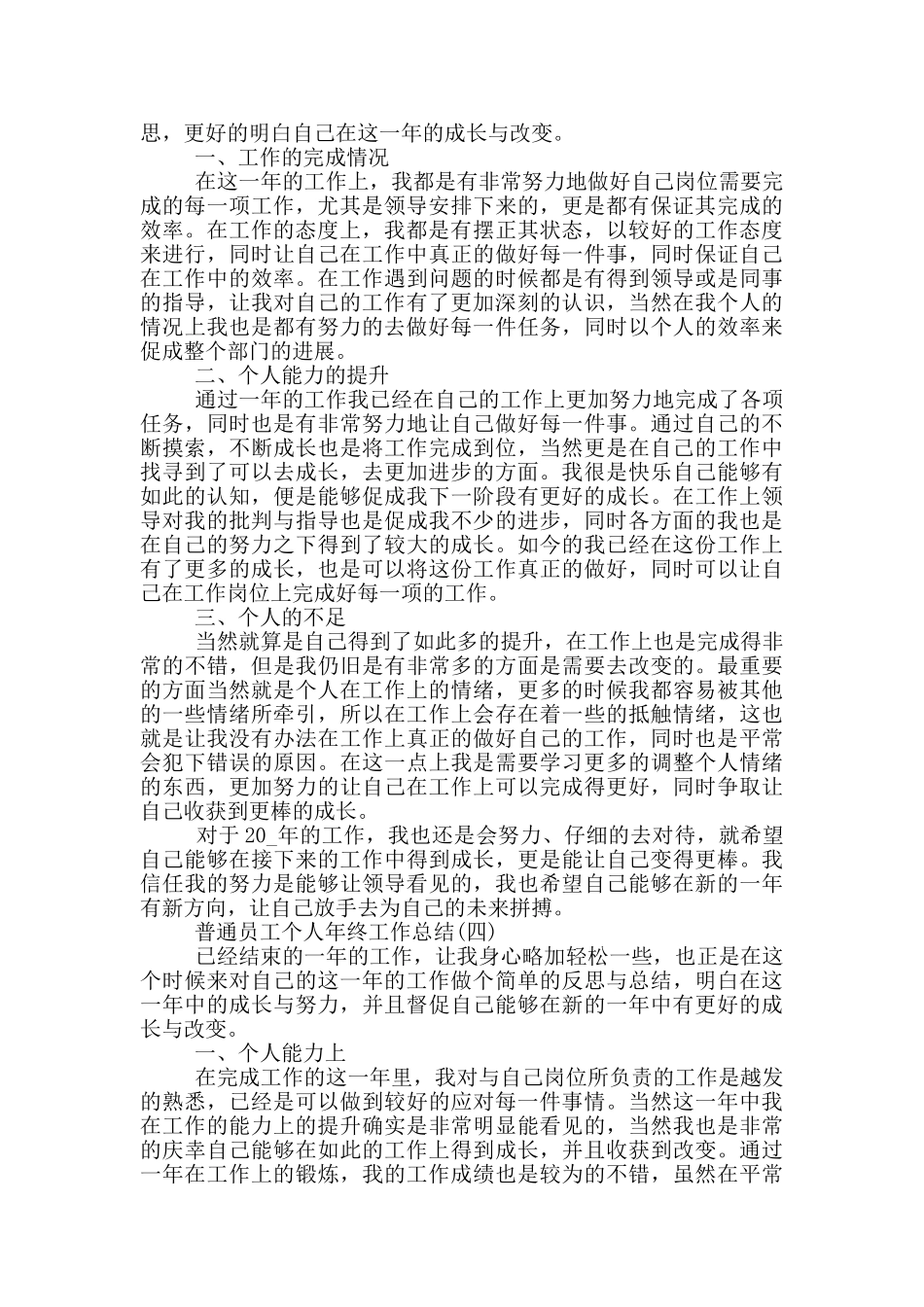 2024普通员工个人年终工作总结5篇_第3页