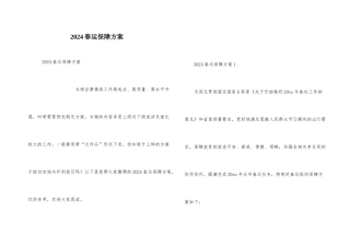 2024春运保障方案