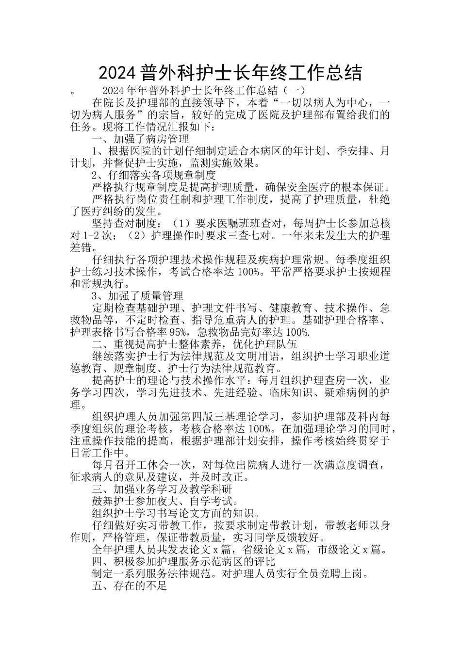 2024普外科护士长年终工作总结_第1页