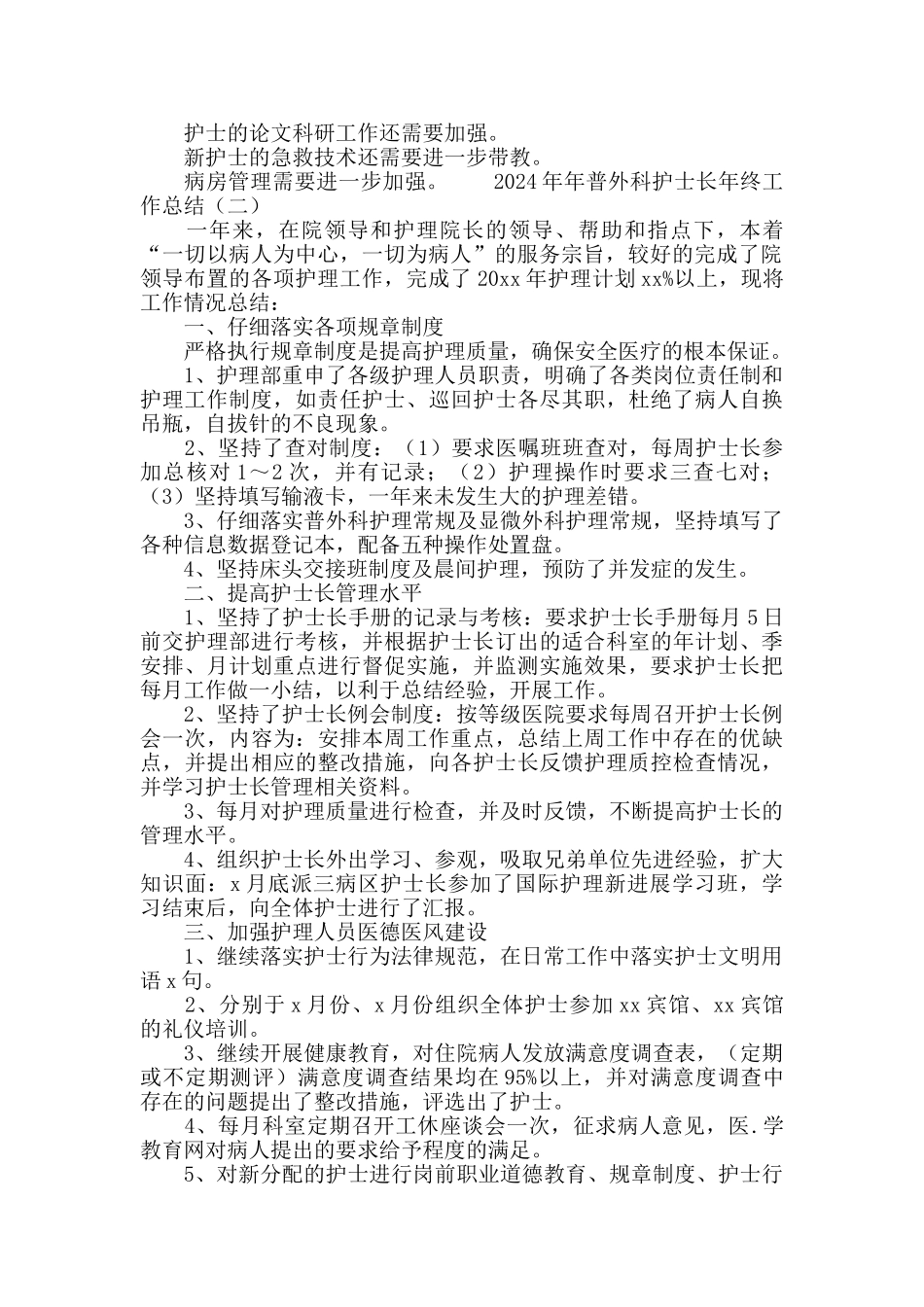 2024普外科护士长年终工作总结_第2页