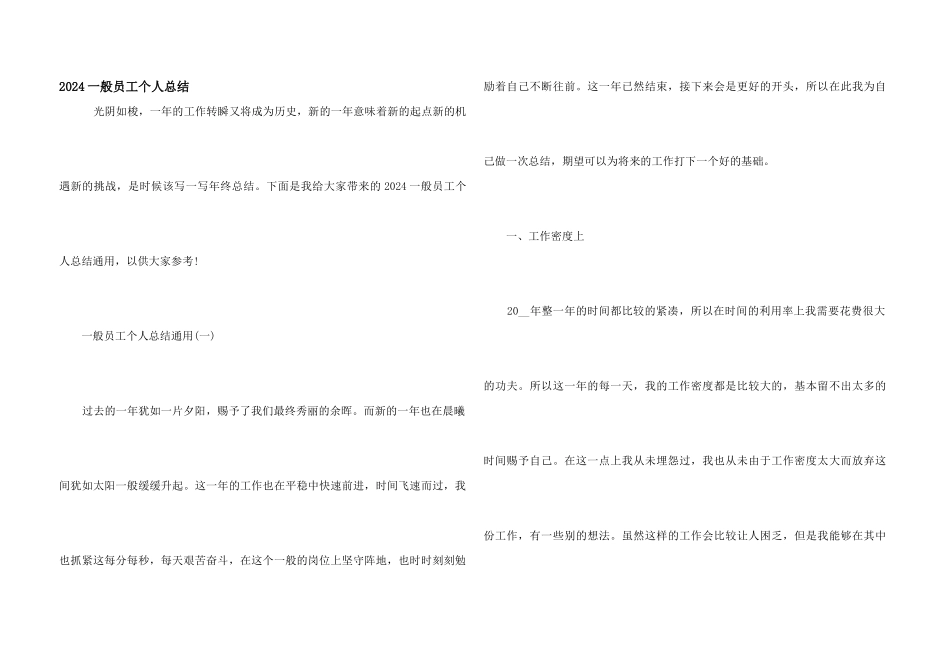 2024普通员工个人总结_第1页