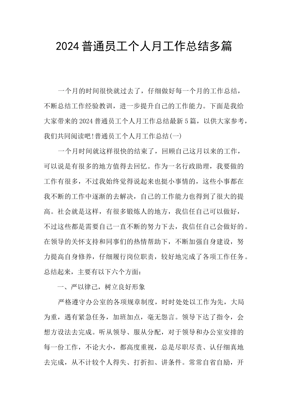 2024普通员工个人月工作总结多篇_第1页