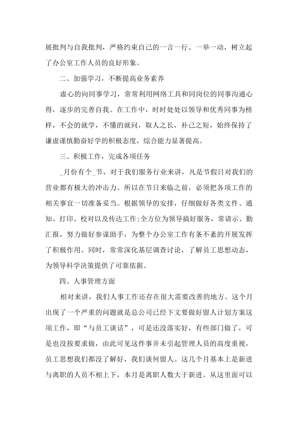 2024普通员工个人月工作总结多篇_第2页