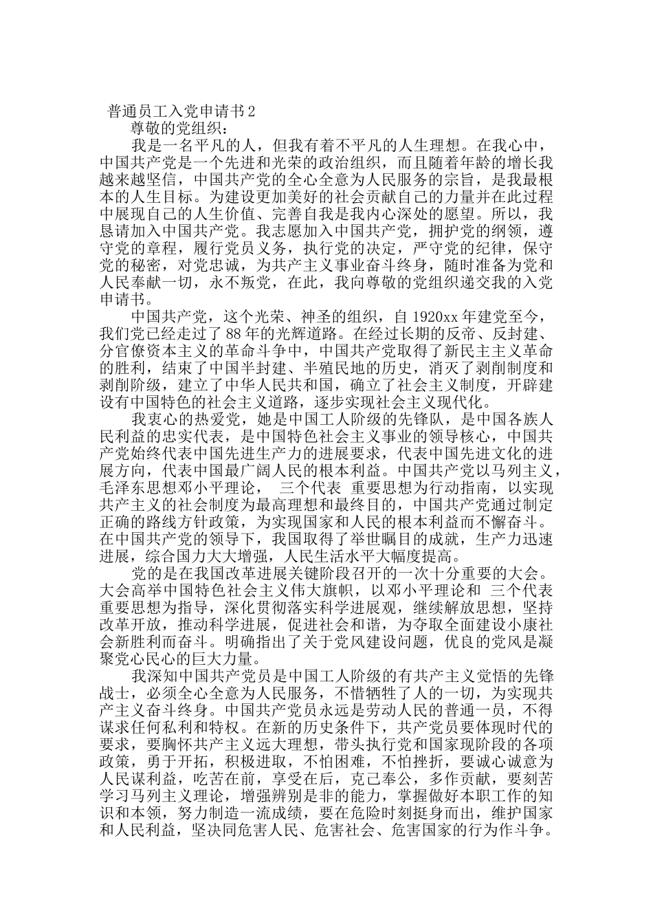 2024普通员工入党申请书6篇_第2页