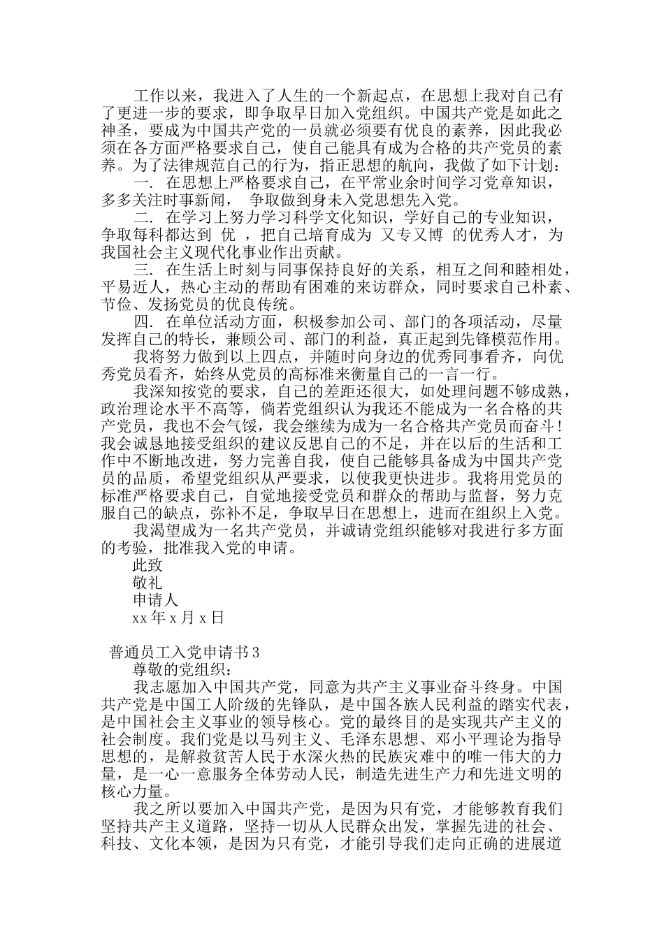 2024普通员工入党申请书6篇_第3页