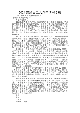 2024普通员工入党申请书6篇