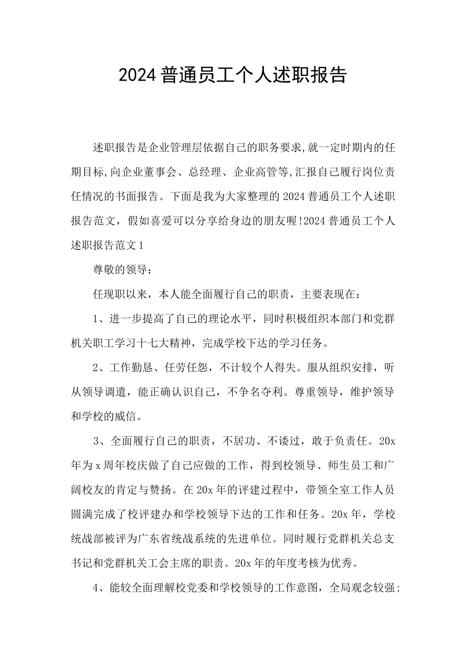 2024普通员工个人述职报告_第1页