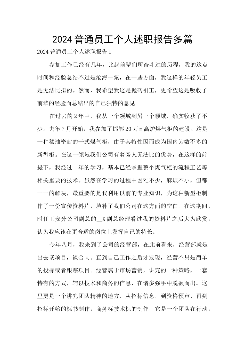 2024普通员工个人述职报告多篇_第1页