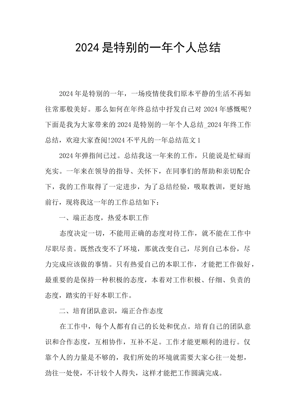 2024是特殊的一年个人总结_第1页