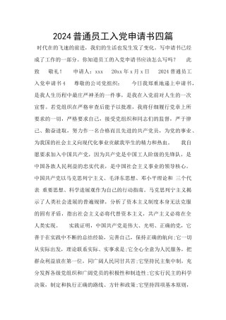 2024普通员工入党申请书四篇
