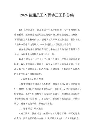 2024普通员工入职转正工作总结