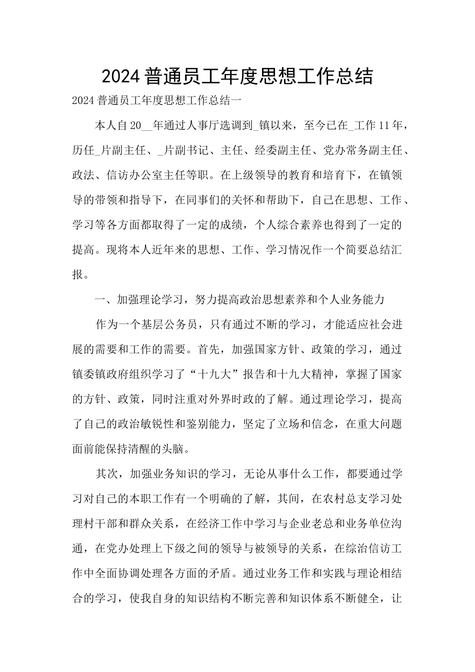 2024普通员工年度思想工作总结_第1页