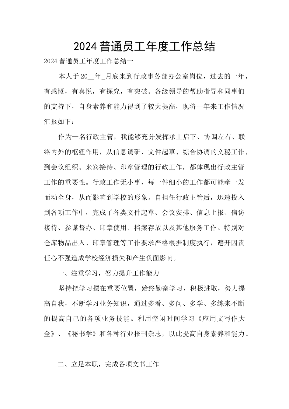 2024普通员工年度工作总结_第1页