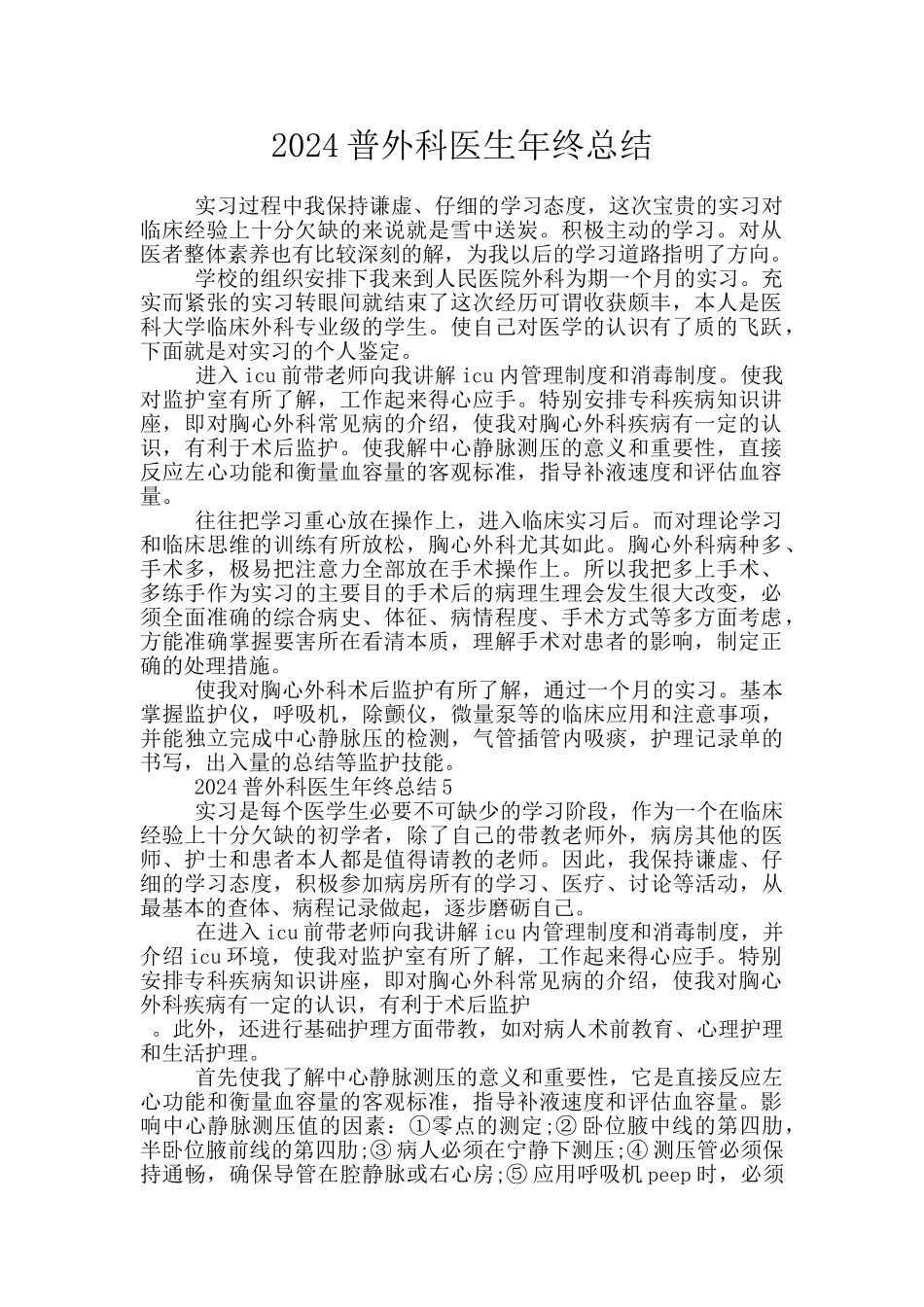 2024普外科医生年终总结_第1页
