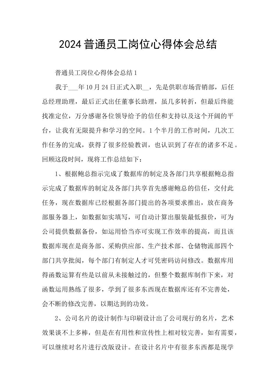 2024普通员工岗位心得体会总结_第1页