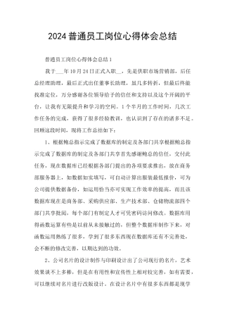 2024普通员工岗位心得体会总结