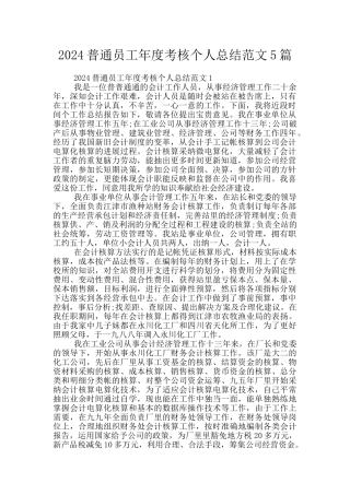 2024普通员工年度考核个人总结范文5篇