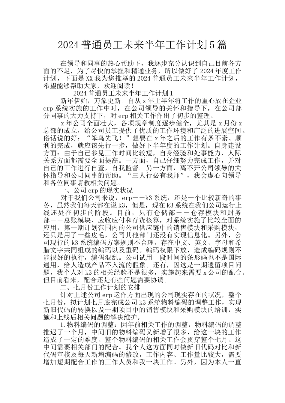 2024普通员工未来半年工作计划5篇_第1页