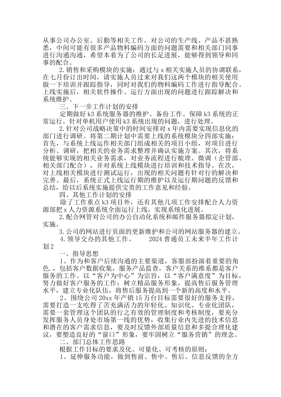 2024普通员工未来半年工作计划5篇_第2页