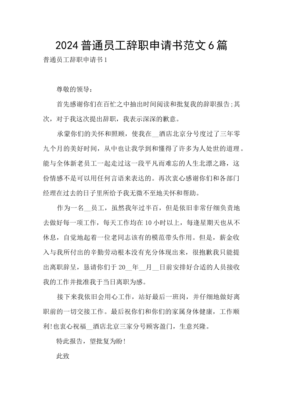 2024普通员工辞职申请书范文6篇_第1页