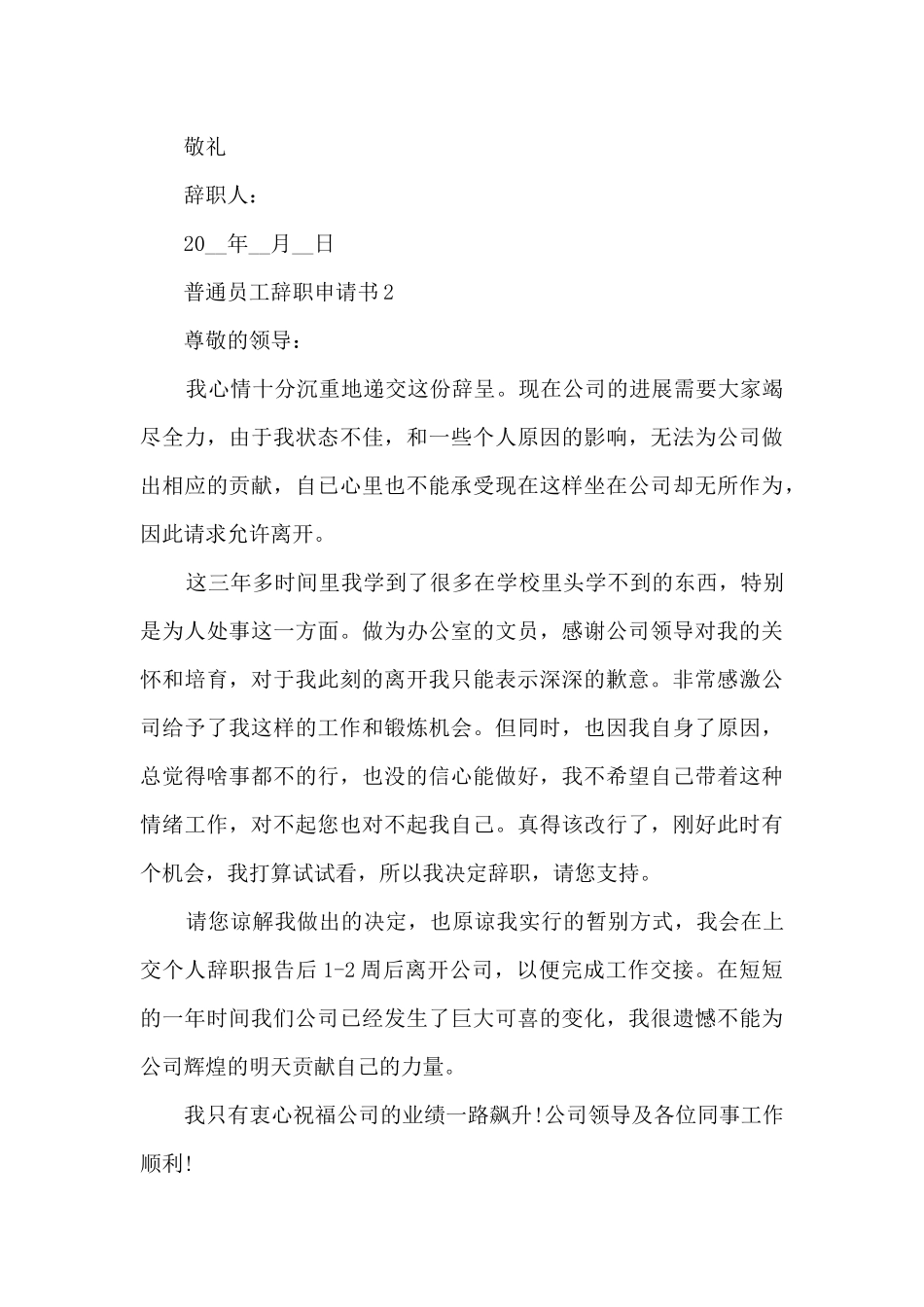 2024普通员工辞职申请书范文6篇_第2页