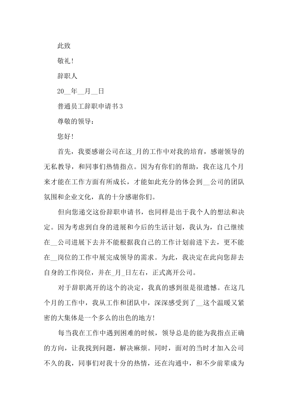 2024普通员工辞职申请书范文6篇_第3页