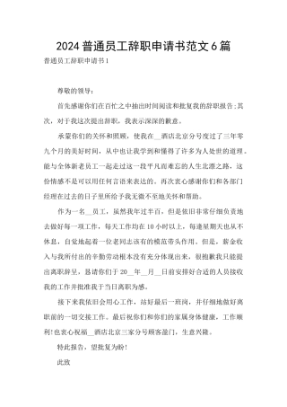 2024普通员工辞职申请书范文6篇