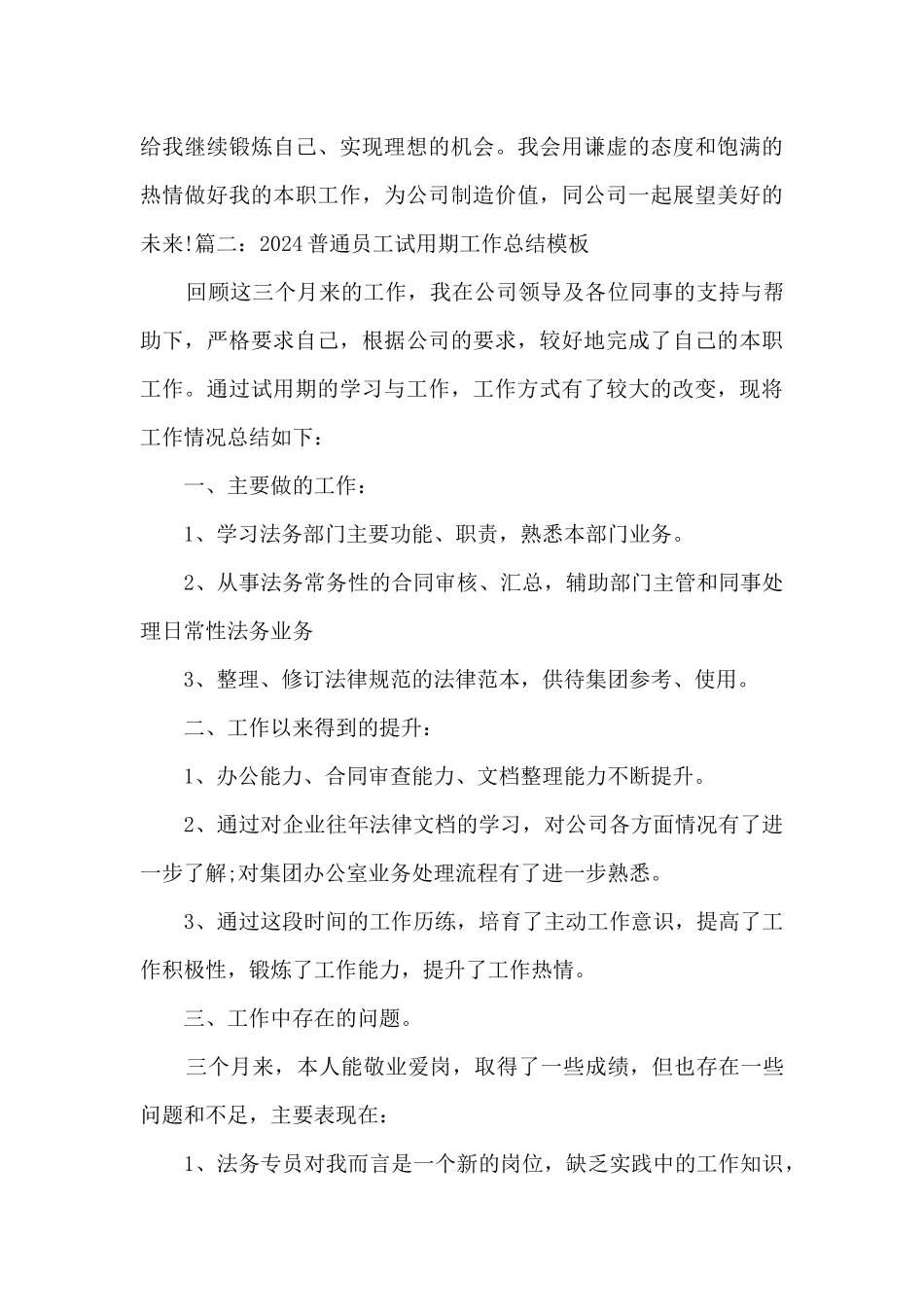 2024普通员工试用期工作总结范本_第3页
