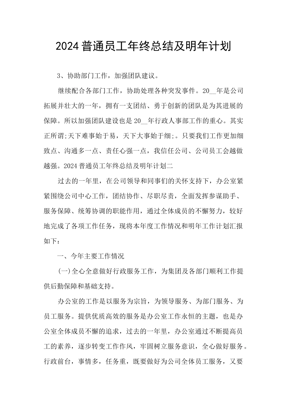 2024普通员工年终总结及明年计划_第1页
