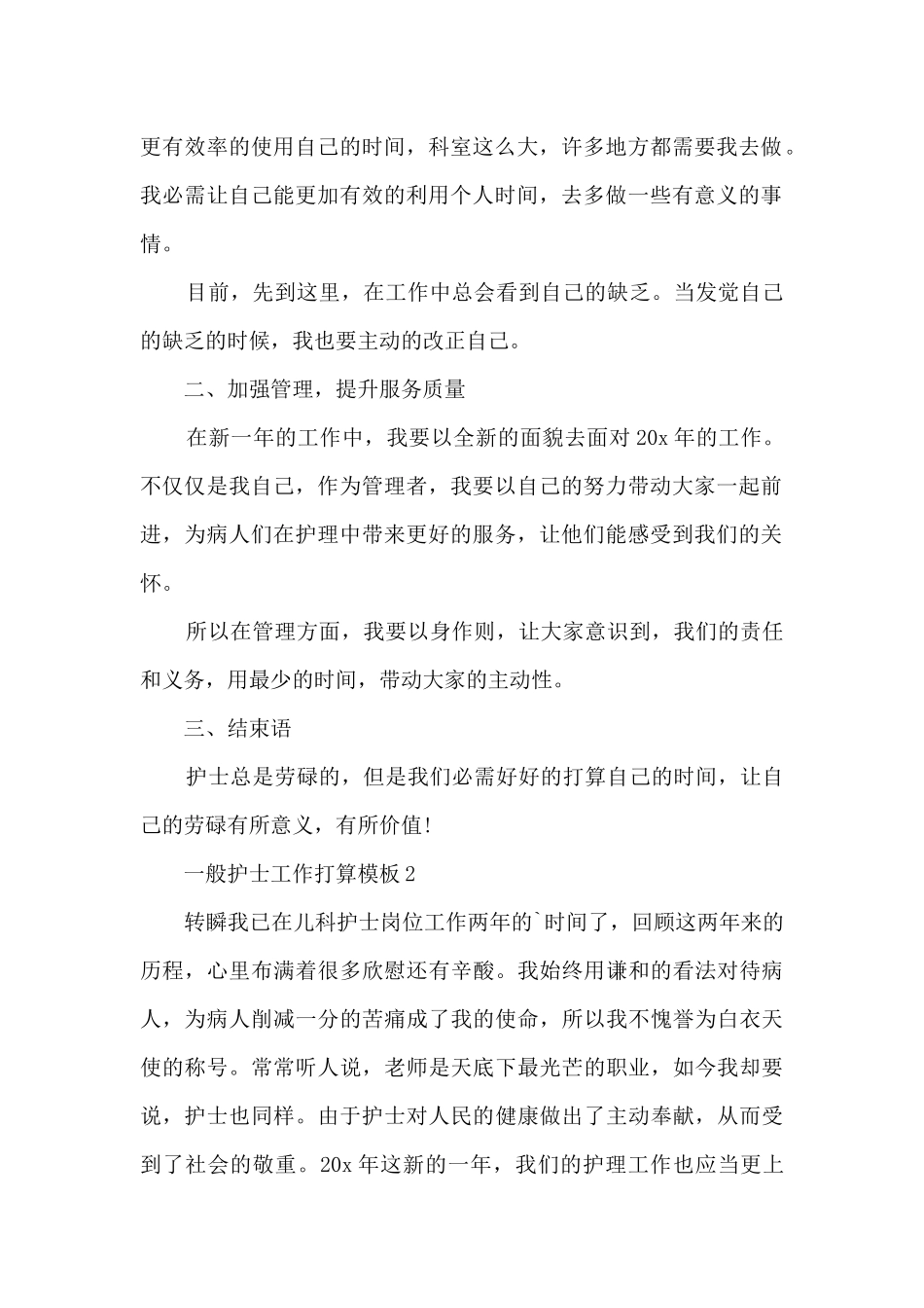 2024普通护士工作计划模板_第2页