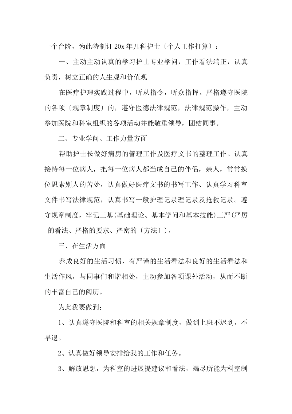 2024普通护士工作计划模板_第3页