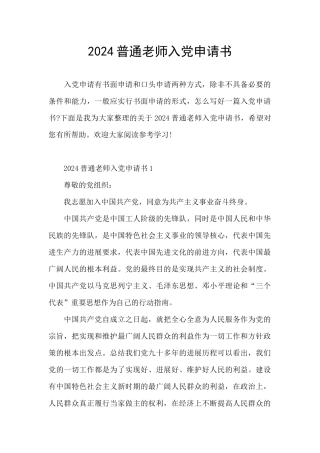2024普通教师入党申请书