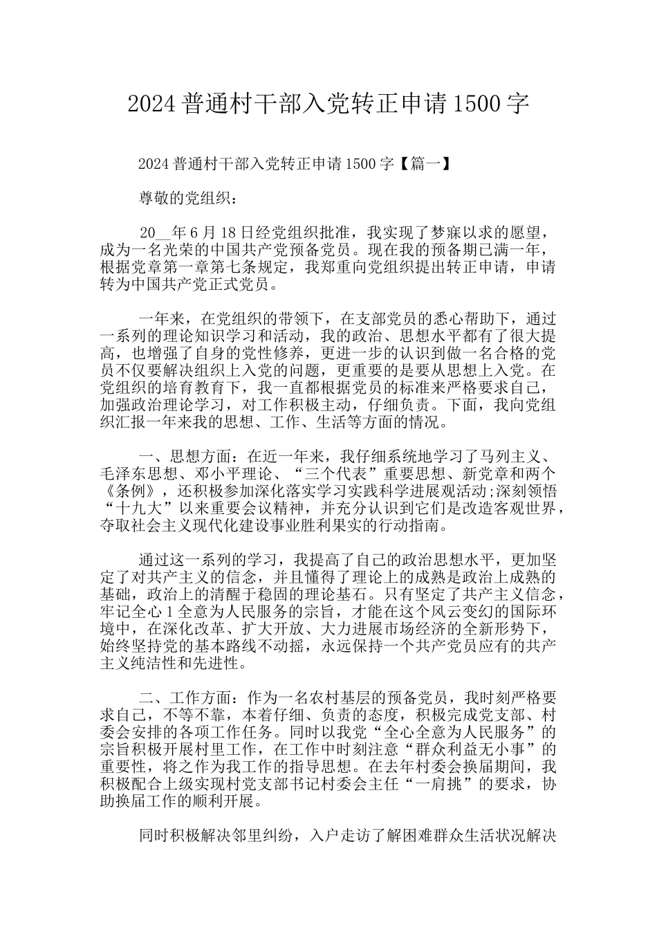 2024普通村干部入党转正申请1500字_第1页