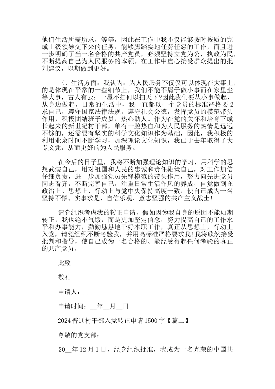 2024普通村干部入党转正申请1500字_第2页