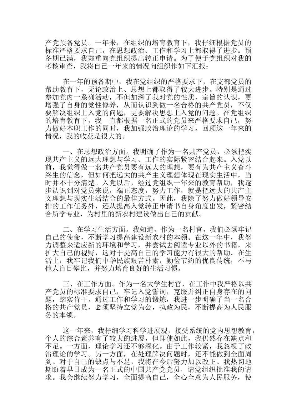 2024普通村干部入党转正申请1500字_第3页