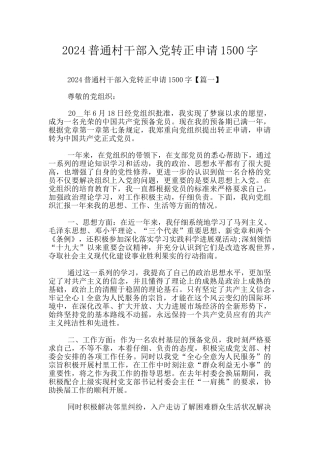 2024普通村干部入党转正申请1500字