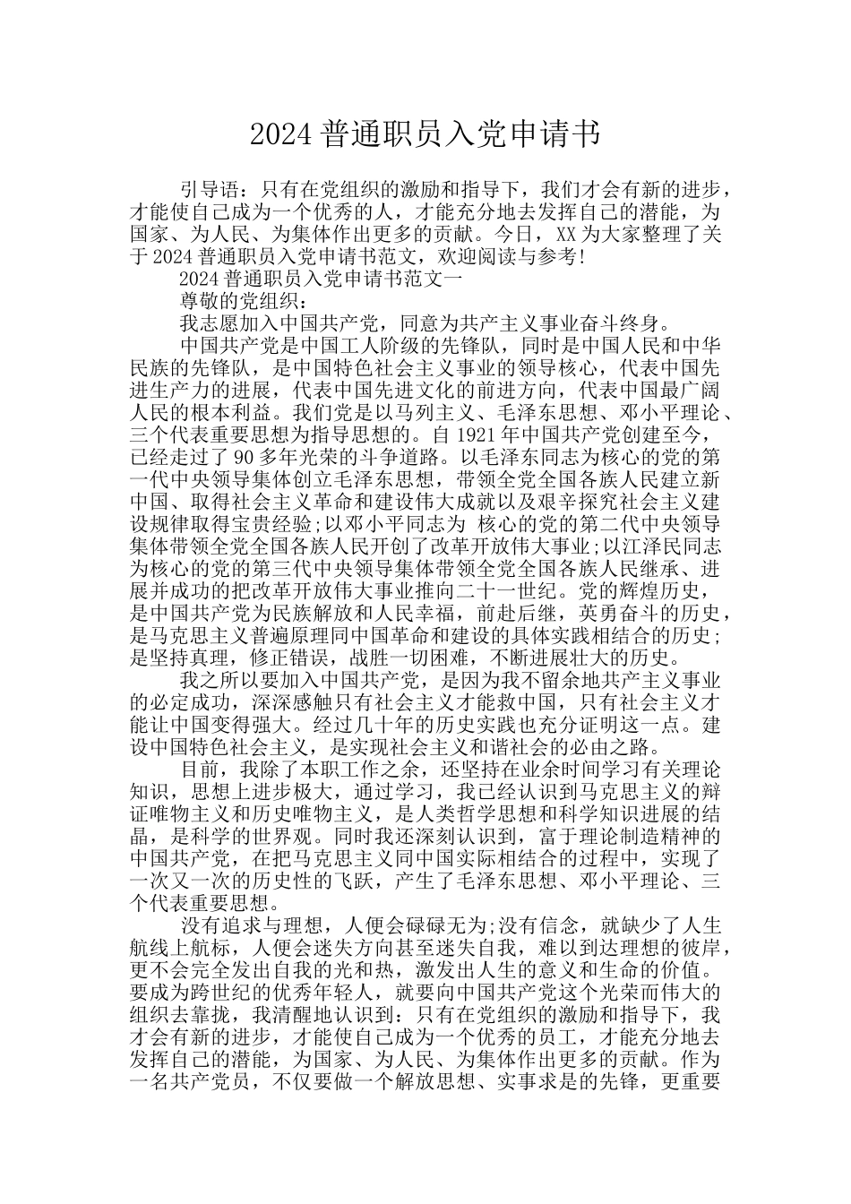 2024普通职员入党申请书_第1页