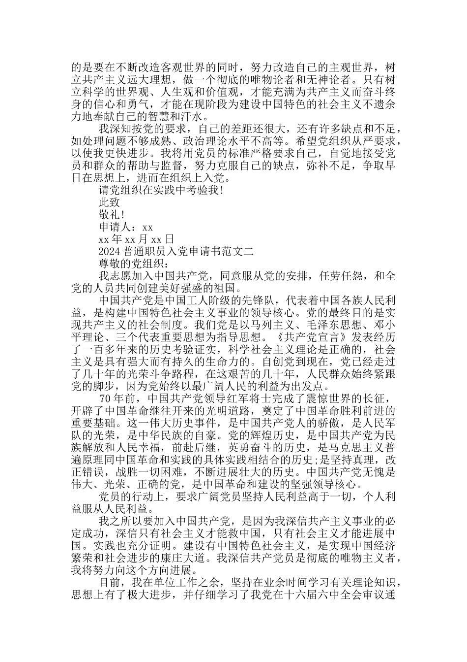 2024普通职员入党申请书_第2页