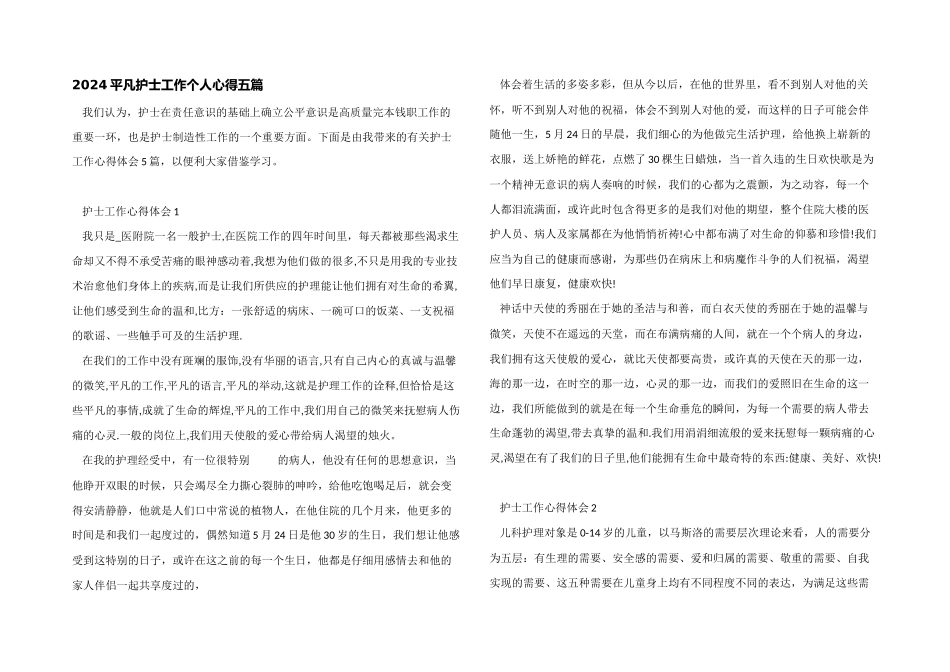 2024普通护士工作个人心得五篇_第1页