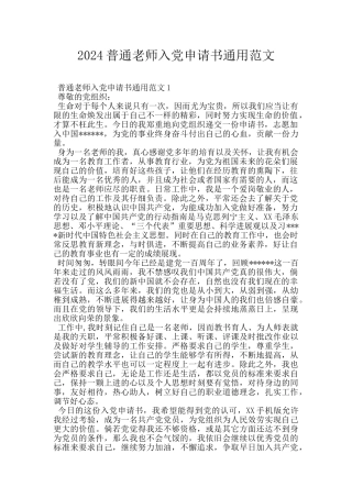 2024普通教师入党申请书通用范文