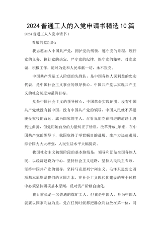 2024普通工人的入党申请书精选10篇